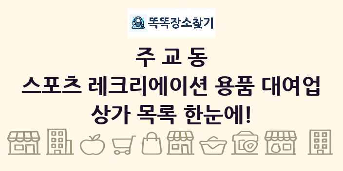 주교동 스포츠 레크리에이션 용품 대여업 상가 목록 및 정보