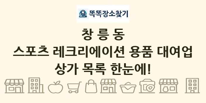 창릉동 스포츠 레크리에이션 용품 대여업 상가 목록 및 정보