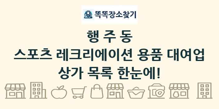 행주동 스포츠 레크리에이션 용품 대여업 상가 목록 및 정보