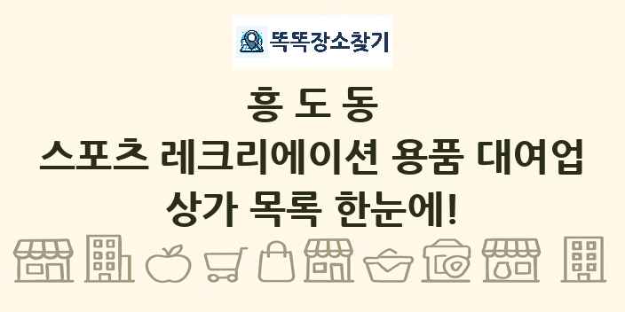 흥도동 스포츠 레크리에이션 용품 대여업 상가 목록 및 정보