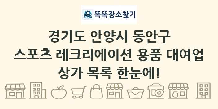 경기도 안양시 동안구 스포츠 레크리에이션 용품 대여업 상가 목록 및 정보