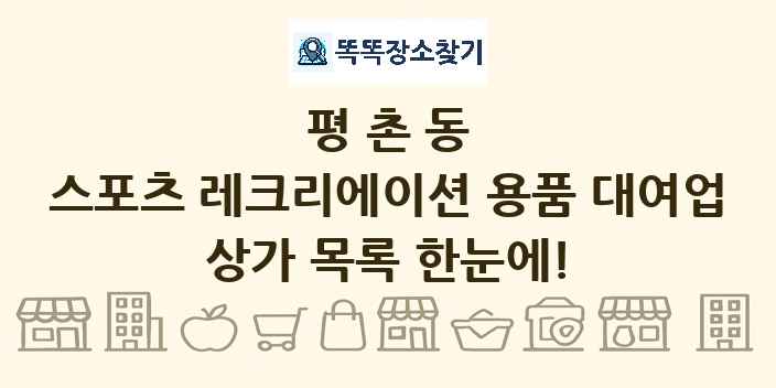 평촌동 스포츠 레크리에이션 용품 대여업 상가 목록 및 정보