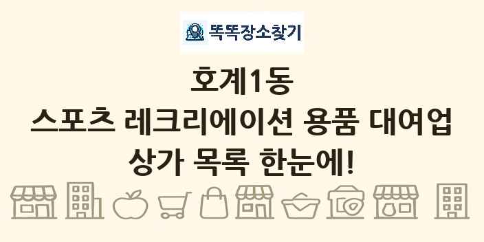 호계1동 스포츠 레크리에이션 용품 대여업 상가 목록 및 정보