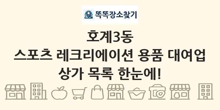 호계3동 스포츠 레크리에이션 용품 대여업 상가 목록 및 정보