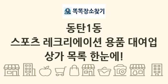 동탄1동 스포츠 레크리에이션 용품 대여업 상가 목록 및 정보