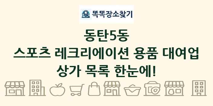 동탄5동 스포츠 레크리에이션 용품 대여업 상가 목록 및 정보