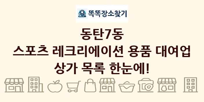 동탄7동 스포츠 레크리에이션 용품 대여업 상가 목록 및 정보