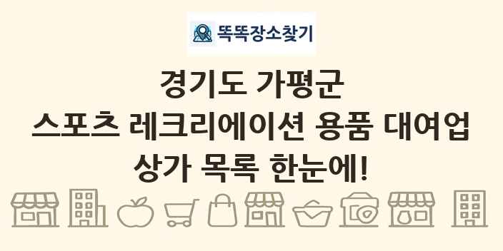 경기도 가평군 스포츠 레크리에이션 용품 대여업 상가 목록 및 정보
