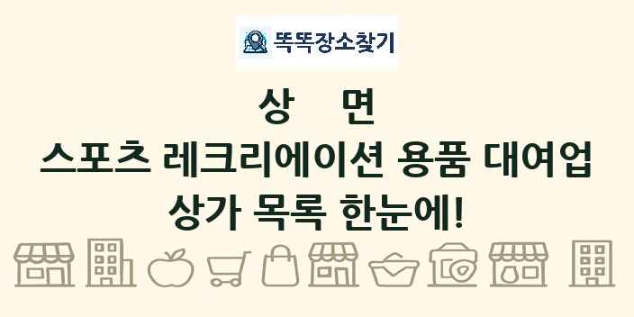 상면 스포츠 레크리에이션 용품 대여업 상가 목록 및 정보