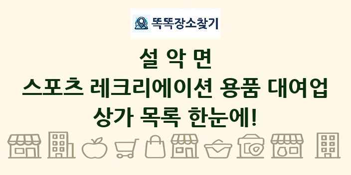 설악면 스포츠 레크리에이션 용품 대여업 상가 목록 및 정보