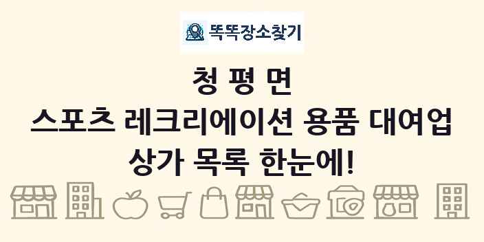 청평면 스포츠 레크리에이션 용품 대여업 상가 목록 및 정보