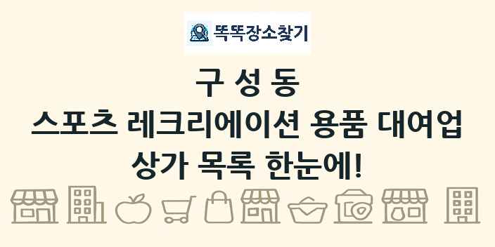 구성동 스포츠 레크리에이션 용품 대여업 상가 목록 및 정보