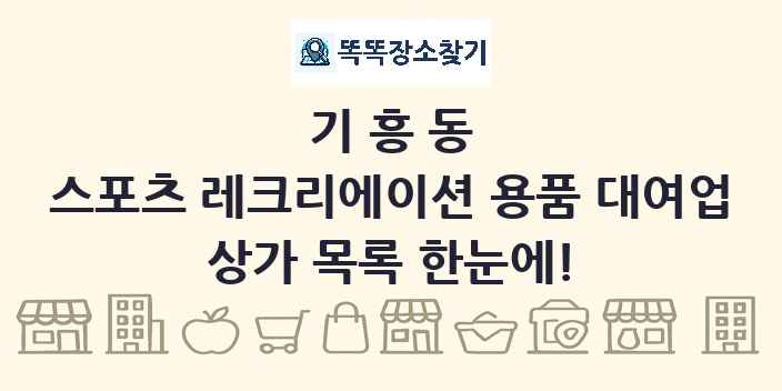 기흥동 스포츠 레크리에이션 용품 대여업 상가 목록 및 정보