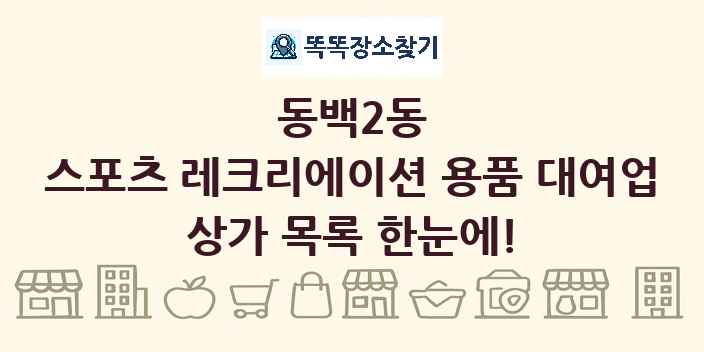동백2동 스포츠 레크리에이션 용품 대여업 상가 목록 및 정보