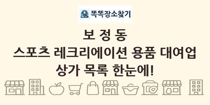 보정동 스포츠 레크리에이션 용품 대여업 상가 목록 및 정보