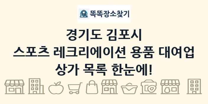 경기도 김포시 스포츠 레크리에이션 용품 대여업 상가 목록 및 정보