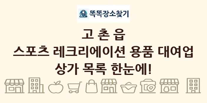 고촌읍 스포츠 레크리에이션 용품 대여업 상가 목록 및 정보