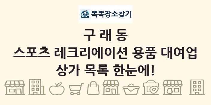 구래동 스포츠 레크리에이션 용품 대여업 상가 목록 및 정보