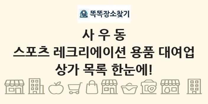 사우동 스포츠 레크리에이션 용품 대여업 상가 목록 및 정보