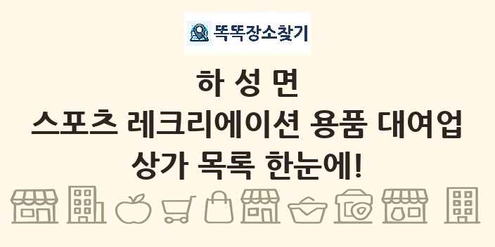 하성면 스포츠 레크리에이션 용품 대여업 상가 목록 및 정보