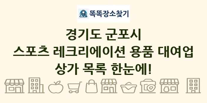 경기도 군포시 스포츠 레크리에이션 용품 대여업 상가 목록 및 정보