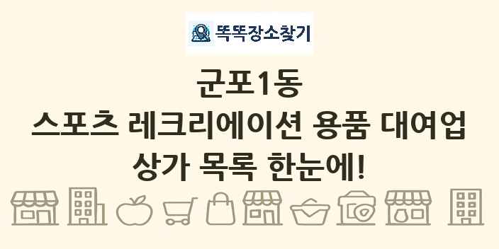 군포1동 스포츠 레크리에이션 용품 대여업 상가 목록 및 정보