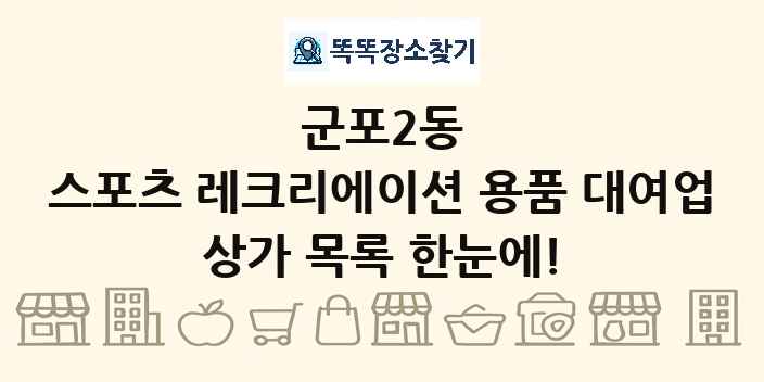 군포2동 스포츠 레크리에이션 용품 대여업 상가 목록 및 정보
