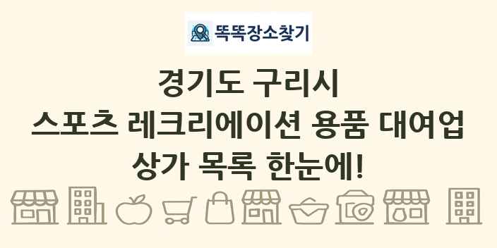 경기도 구리시 스포츠 레크리에이션 용품 대여업 상가 목록 및 정보