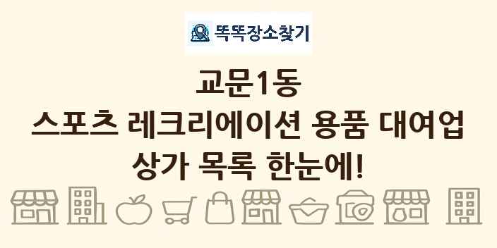 교문1동 스포츠 레크리에이션 용품 대여업 상가 목록 및 정보