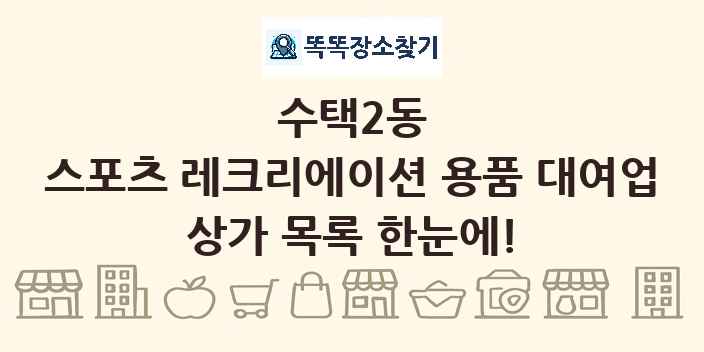 수택2동 스포츠 레크리에이션 용품 대여업 상가 목록 및 정보