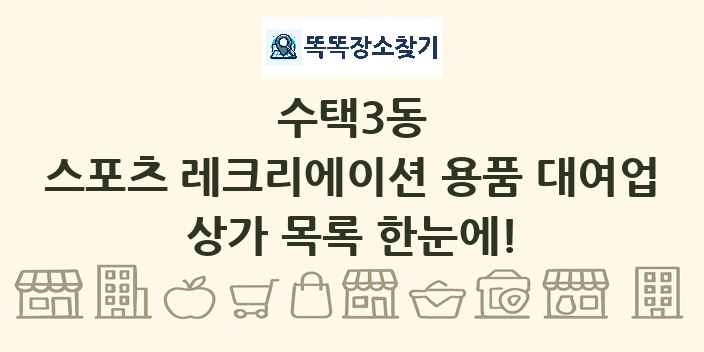 수택3동 스포츠 레크리에이션 용품 대여업 상가 목록 및 정보
