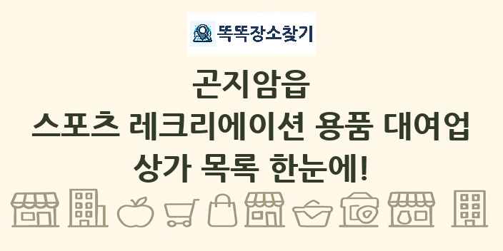 곤지암읍 스포츠 레크리에이션 용품 대여업 상가 목록 및 정보