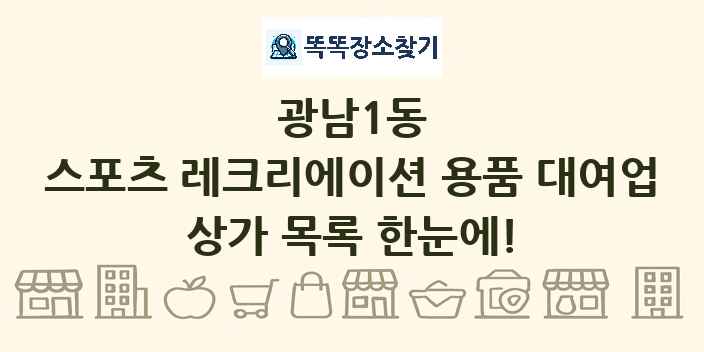 광남1동 스포츠 레크리에이션 용품 대여업 상가 목록 및 정보