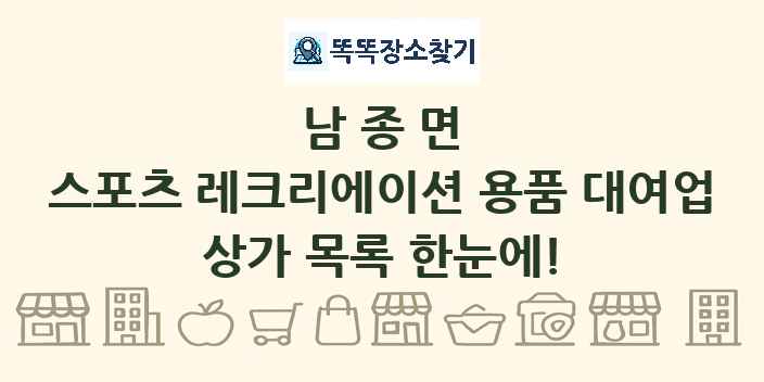 남종면 스포츠 레크리에이션 용품 대여업 상가 목록 및 정보