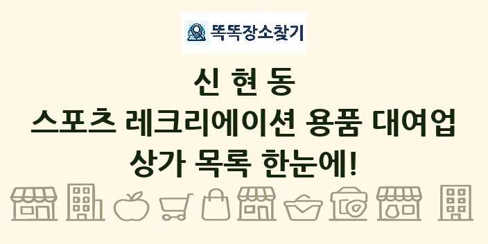신현동 스포츠 레크리에이션 용품 대여업 상가 목록 및 정보