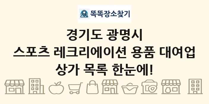 경기도 광명시 스포츠 레크리에이션 용품 대여업 상가 목록 및 정보