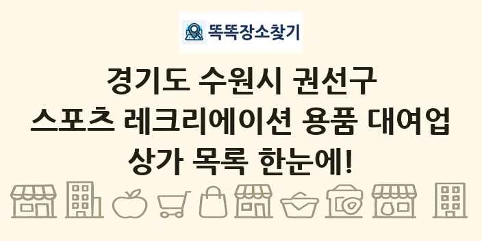 경기도 수원시 권선구 스포츠 레크리에이션 용품 대여업 상가 목록 및 정보