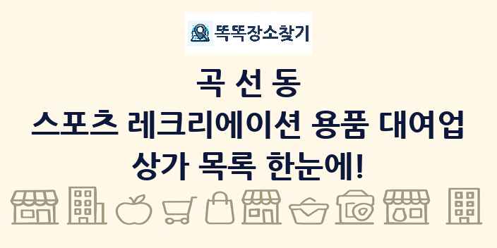 곡선동 스포츠 레크리에이션 용품 대여업 상가 목록 및 정보