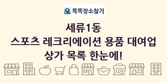 세류1동 스포츠 레크리에이션 용품 대여업 상가 목록 및 정보
