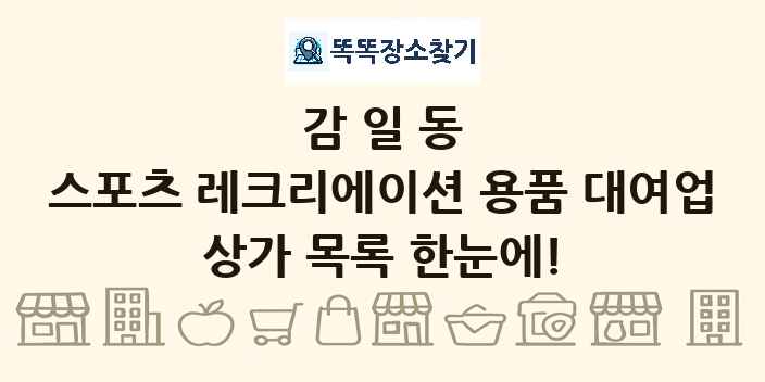 감일동 스포츠 레크리에이션 용품 대여업 상가 목록 및 정보