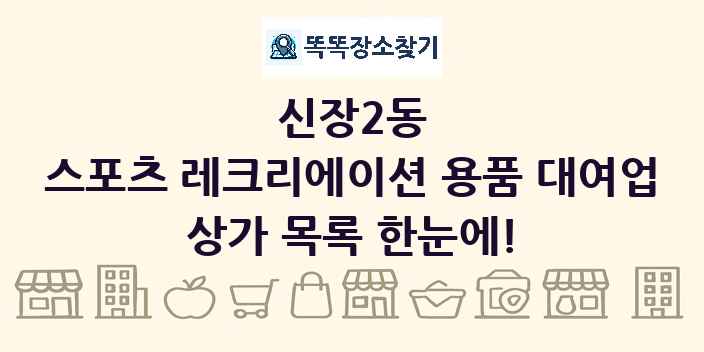 신장2동 스포츠 레크리에이션 용품 대여업 상가 목록 및 정보