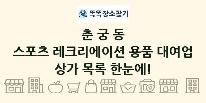 춘궁동 스포츠 레크리에이션 용품 대여업 상가 목록 및 정보