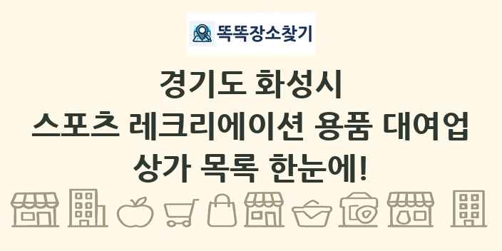 경기도 화성시 스포츠 레크리에이션 용품 대여업 상가 목록 및 정보