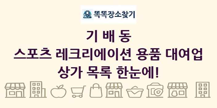 기배동 스포츠 레크리에이션 용품 대여업 상가 목록 및 정보