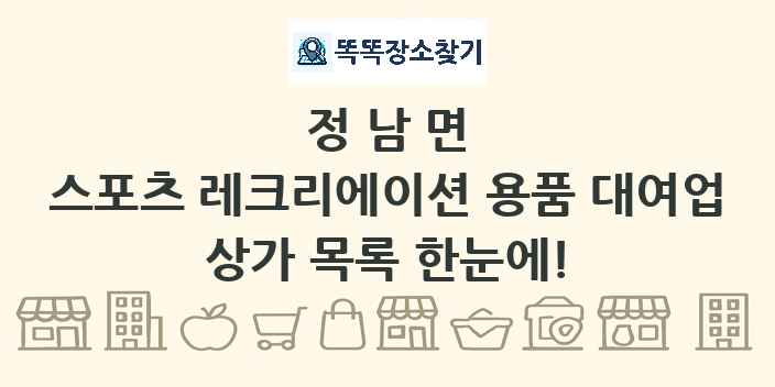 정남면 스포츠 레크리에이션 용품 대여업 상가 목록 및 정보