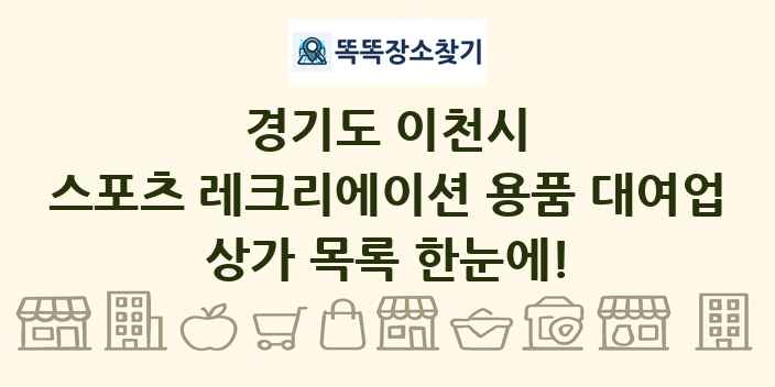 경기도 이천시 스포츠 레크리에이션 용품 대여업 상가 목록 및 정보