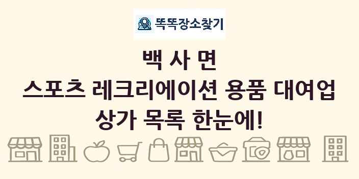 백사면 스포츠 레크리에이션 용품 대여업 상가 목록 및 정보