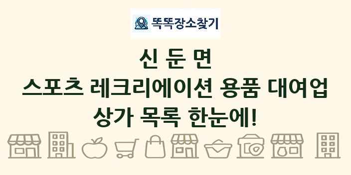 신둔면 스포츠 레크리에이션 용품 대여업 상가 목록 및 정보