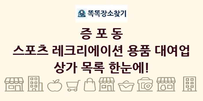증포동 스포츠 레크리에이션 용품 대여업 상가 목록 및 정보