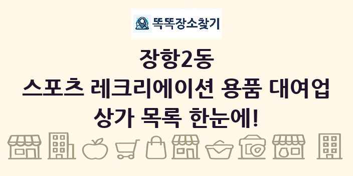 장항2동 스포츠 레크리에이션 용품 대여업 상가 목록 및 정보